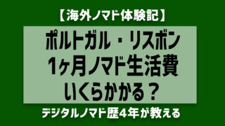 ポルトガル・リスボンで1ヶ月ノマド生活費はいくら？家賃・食費・交通費