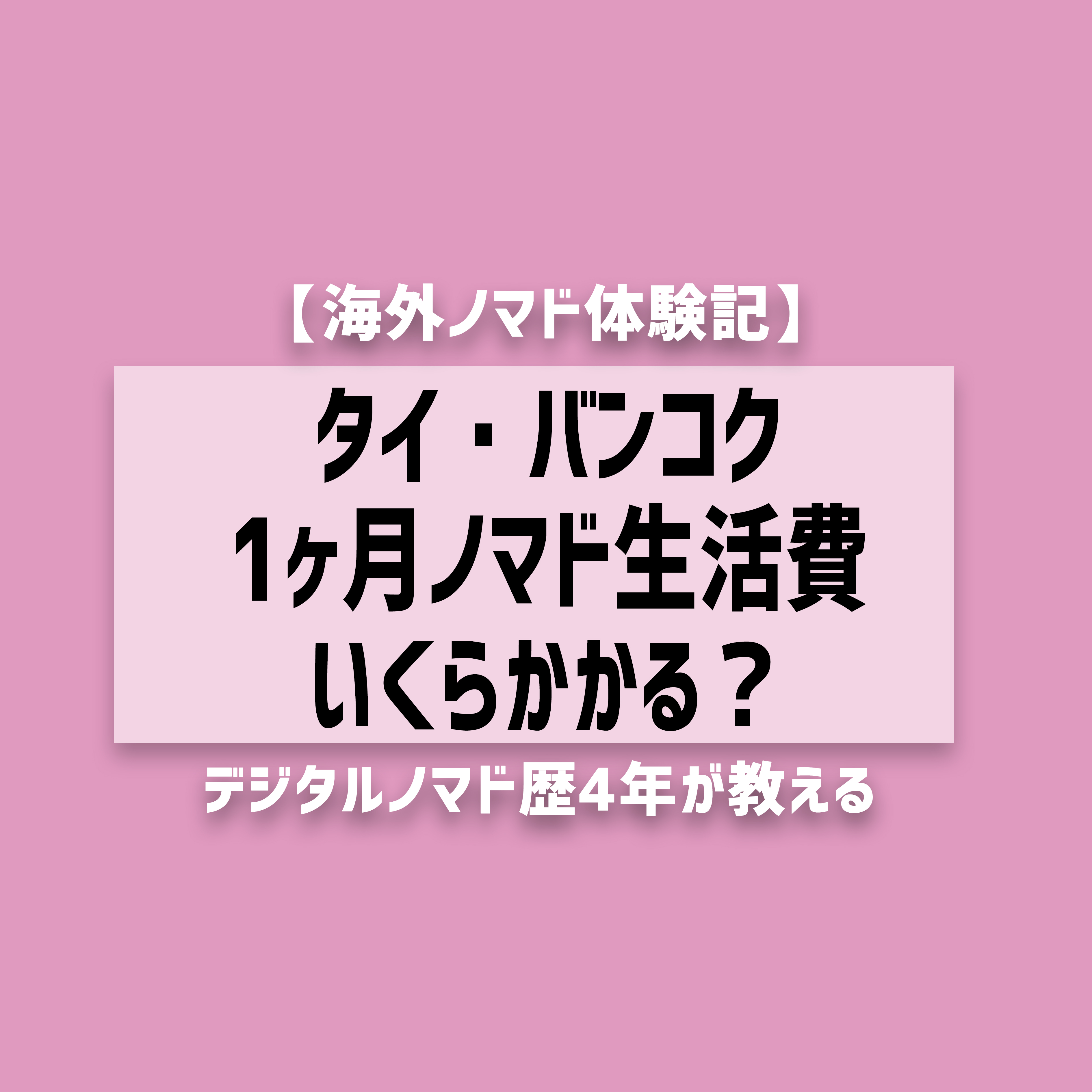 タイ・バンコクで1ヶ月ノマド生活！必要な生活費と家賃を徹底解説