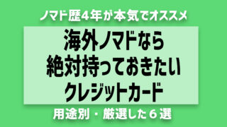 【2025年最新】海外ノマドおすすめクレジットカード6選！用途別に解説