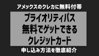 【2025年最新】アメックスで無料プライオリティパス！内容を徹底解説