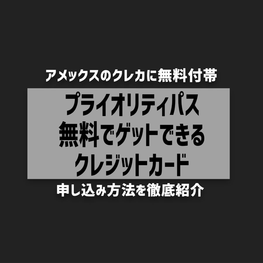 【2025年最新】アメックスで無料プライオリティパス！内容を徹底解説