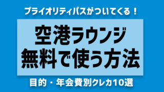 空港ラウンジ無料のおすすめ最強クレジットカード10選!海外ノマド厳選
