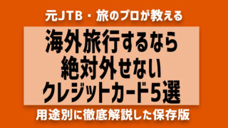 【2025年最新】海外旅行おすすめクレジットカード5選！プロが用途別に解説