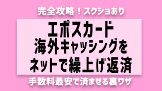 エポスカードで海外キャッシングをネット繰上げ返済する方法！図解あり