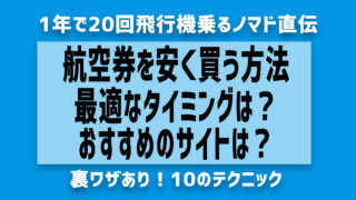 完全ガイド】航空券を安く買う方法！最適なタイミングや裏ワザ10選