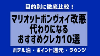 マリオットボンヴォイアメックス改悪→代わりのおすすめ目的別クレカ10選