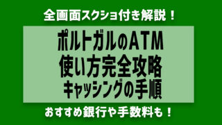 【2025年最新】ポルトガルのATM使い方完全攻略！キャッシング/おすすめ銀行