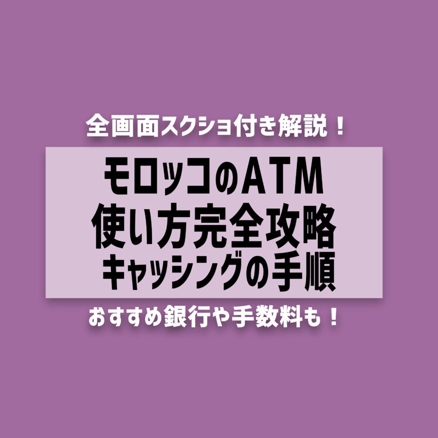 【2025年最新】モロッコのATM使い方完全攻略！キャッシング/おすすめ銀行