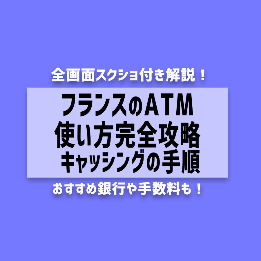 【2025年最新】フランスのATM使い方完全攻略！キャッシング/おすすめ銀行