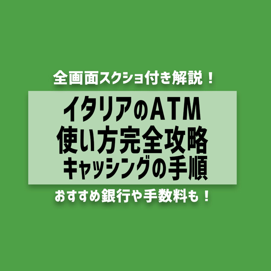 【2025年最新】イタリアのATM使い方完全攻略！キャッシング/おすすめ銀行