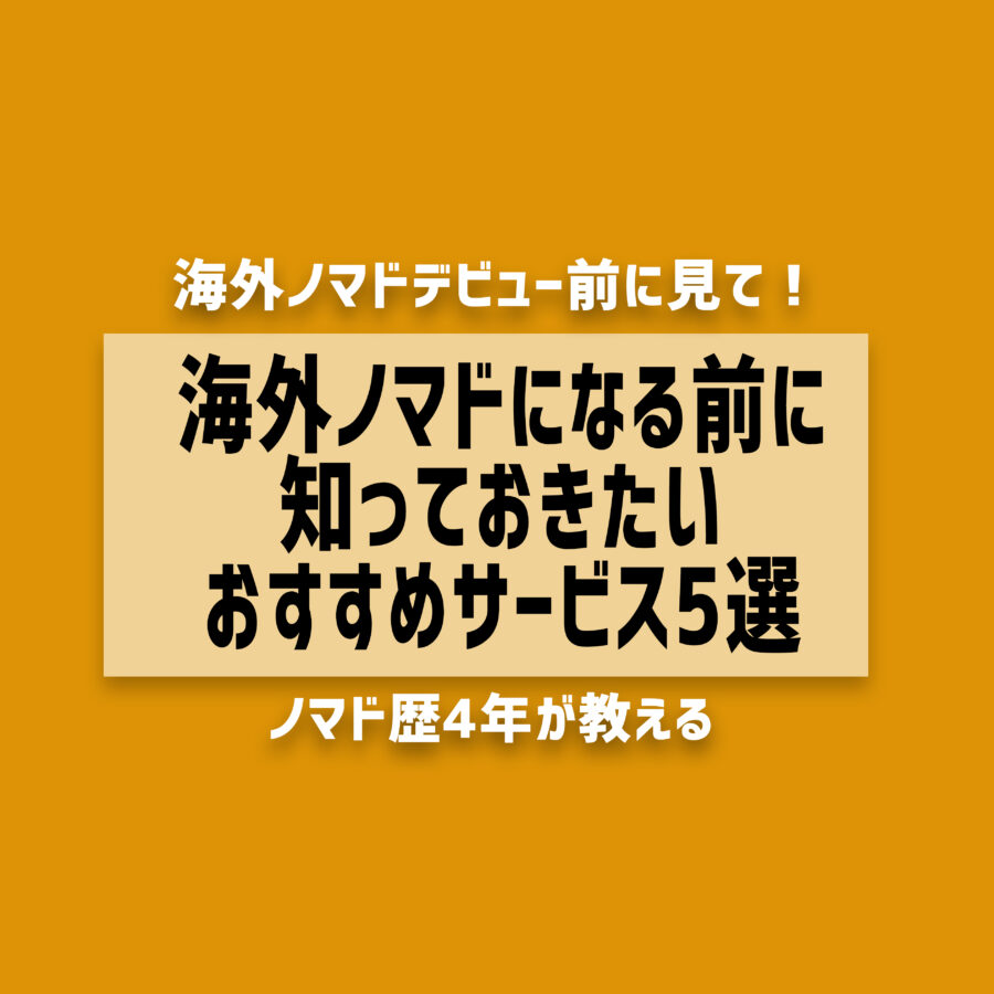 海外ノマドを始める前に知っておきたいサービス5選