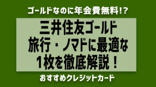 三井住友カードゴールド徹底解説！ノマド向け年会費無料ゴールドの口コミ