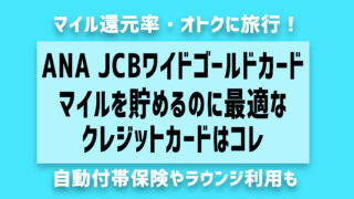 ANA JCBワイドゴールドカードは海外ノマド&旅行好きに最強の1枚！